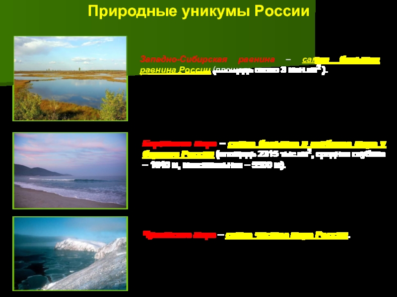 Природные уникумы россии 8 класс география карта