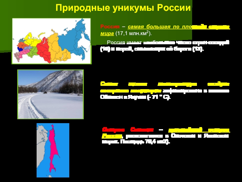 Карта природных уникумов россии