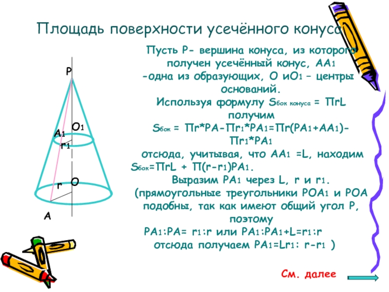 Углом при вершине конуса является. Вершина усеченного конуса. Угол вершины конуса. Sбок усеченного конуса. Конус с недоступной вершиной.