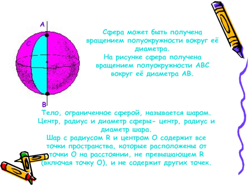 Вращение полукруга вокруг диаметра. Сфера может быть получена вращением. Сфера может быть получена вращением полуокружности. Сфера получена вращением полуокружности вокруг её диаметра. Сфера получается вращением.
