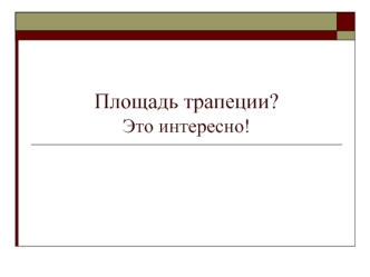 Площадь трапеции?Это интересно!