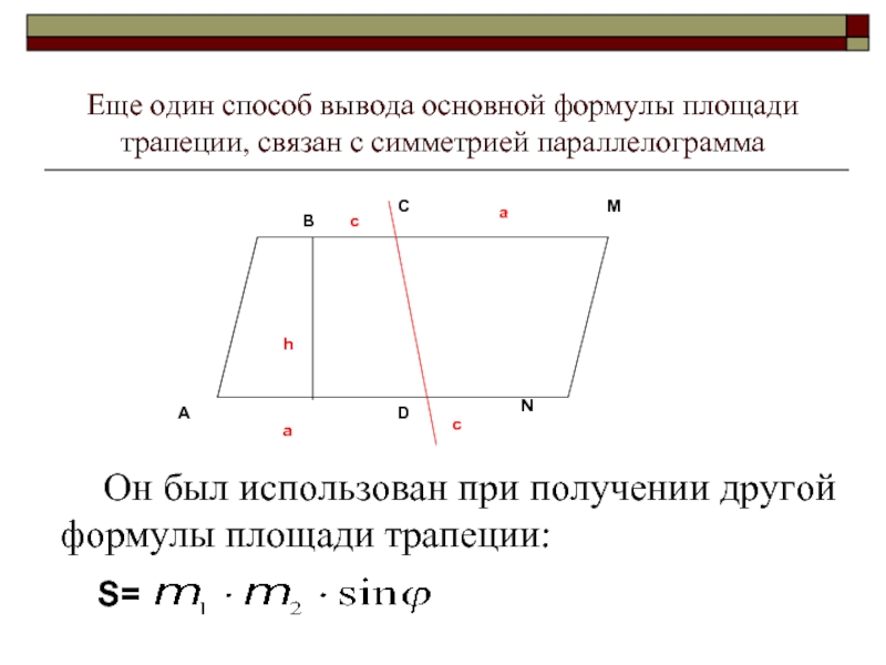 Площадь трапеции и параллелограмма. Формулы связанные с трапецией. Вывод формулы площади трапеции. Площадь неравносторонней трапеции.