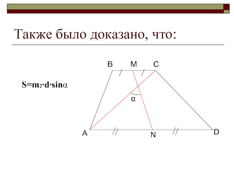 Доказательства трапеции. Площадь трапеции доказательство. Площадь трапеции через тангенс. Доказать площадь трапеции. Площадь трапеции через синус.