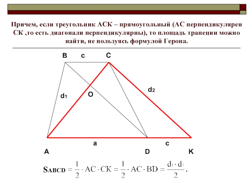 Произведение площадей треугольников в трапеции равны. Формула Герона для площади трапеции. Формула нахождения площади трапеции через диагонали. Формула Герона для трапеции. Диагональ трапеции формула.