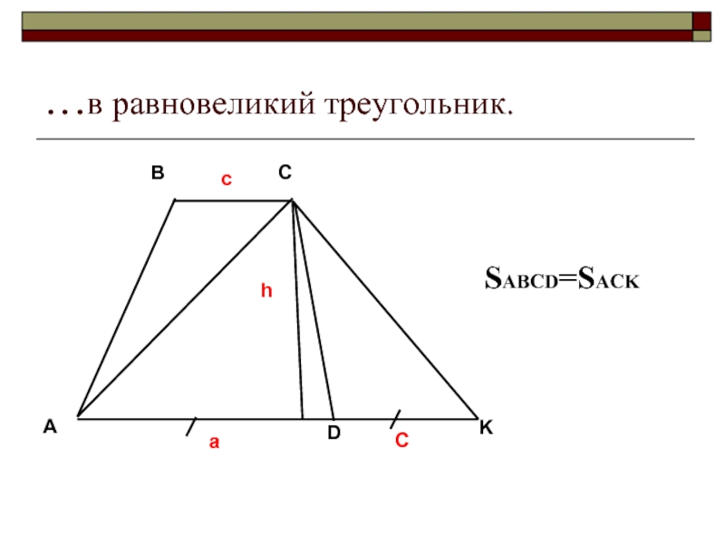 Трапеция площади треугольников равны. Равновеликие треугольники в трапеции. Диагонали трапеции равновеликие треугольники. Равновеликие треугольники в трапеции доказательство. Доказать что в трапеции треугольники равновелики.