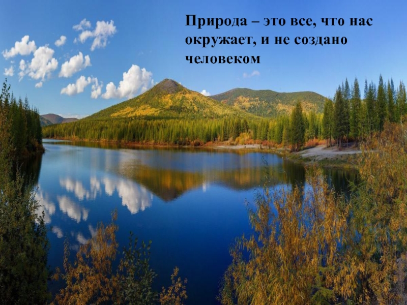 Презентация природа. Природа которая нас окружает. Германия неживая природа. Природа 2к. Казахстан неживая природа.