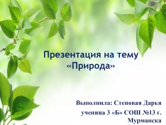 Природа. Живая и неживая природа