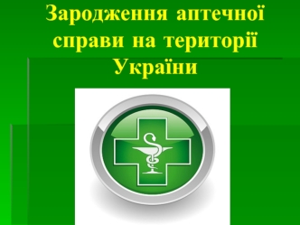 Зародження аптечної справи на території України