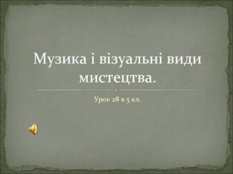 Музика і візуальні види мистецтва