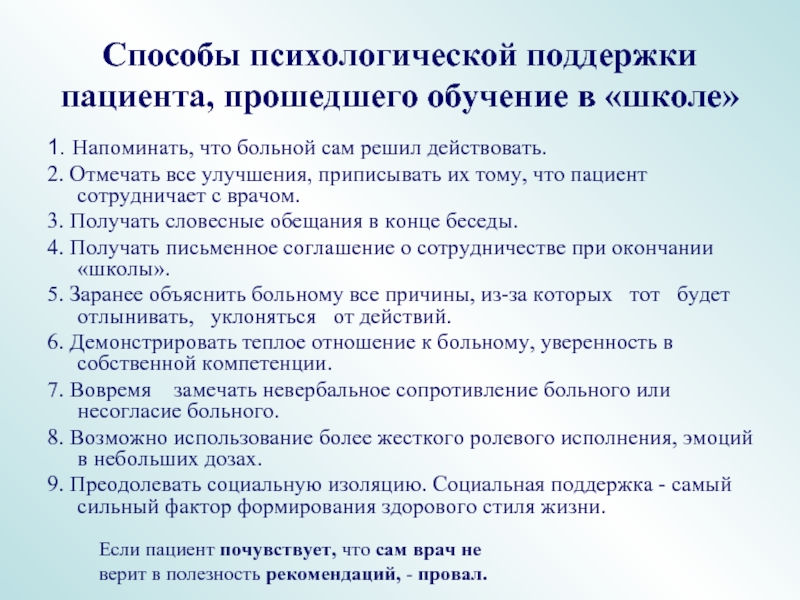 Способы поддержки. Способы психологической поддержки пациента. Психологическая поддержка больного. Социальная поддержка пациента. Приемы психологической поддержки.