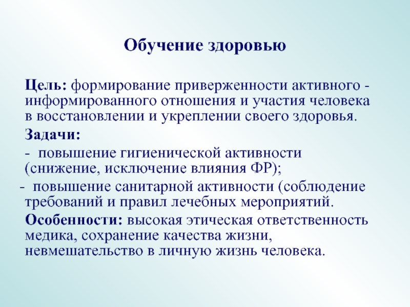 Цель здоровье человека. Обучение здоровью. Обучение здоровья определение. Цель изучения здоровья. Образования здоровье человека..