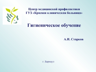 Центр медицинской профилактики ГУЗ Краевая клиническая больницаГигиеническое обучение