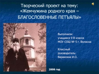 Творческий проект на тему:Жемчужина родного края – БЛАГОСЛОВЕННЫЕ ПЕТЪЯЛЫ