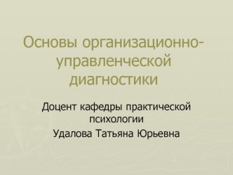 Основы организационно-управленческой диагностики