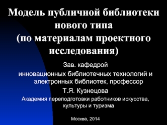 Модель публичной библиотеки нового типа