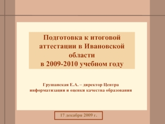 Подготовка к итоговой аттестации в Ивановской области 
в 2009-2010 учебном году