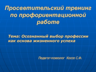 Просветительский тренинг по профориентационной работе