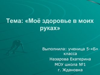 Моё здоровье в моих руках