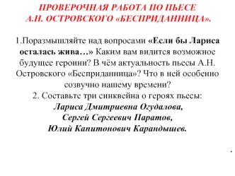 Проверочная работа по пьесе А.Н. Островского Бесприданница