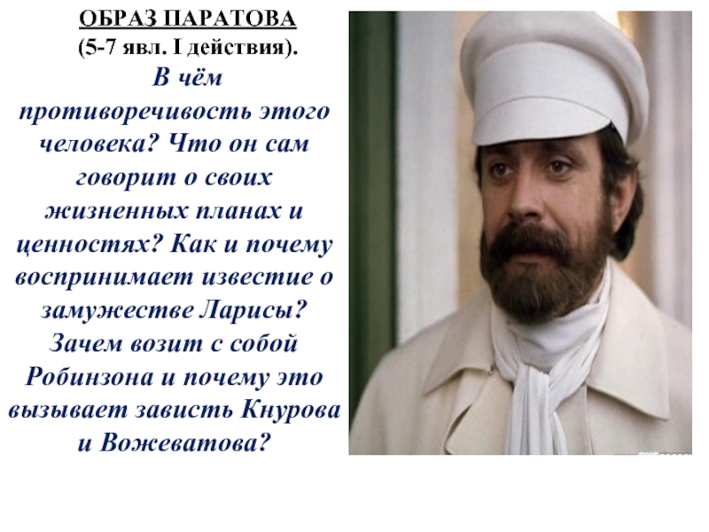 Противоречивость образа. Синквейн Паратов Бесприданница. Образ Паратова в бесприданнице. Характеристика Паратова из Бесприданницы. Образ Паратова в пьесе Бесприданница.