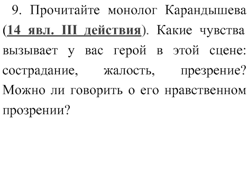 Прочитайте сцену. Монолог прочитать. Монолог читать. Текст монолог на сцене. Достоин ли жалости Карандышев сочинение.