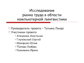 Исследование рынка труда в области компьютерной лингвистики