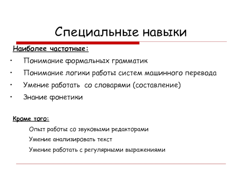 Специальные навыки. Навыки редактора. Работа со специальными навыками.