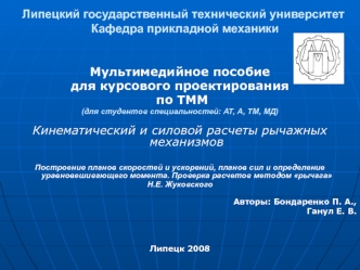 Липецкий государственный технический университет Кафедра прикладной механики