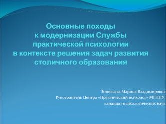 Основные походы к модернизации Службы практической психологиив контексте решения задач развития столичного образования 