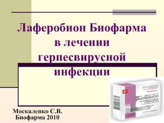 Лаферобион Биофарма в лечении герпесвирусной инфекции