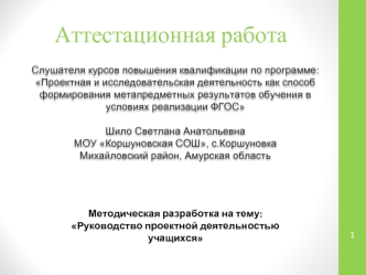 Аттестационная работа. Руководство проектной деятельностью учащихся Изучение условий прорастания семян. (5 класс)