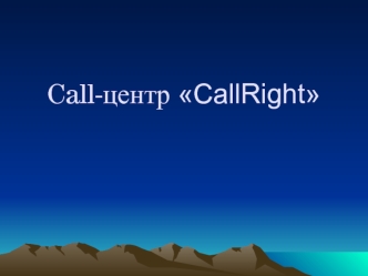 Call-центр CallRight ВВодная часть-слайды