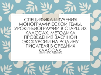 Специфика изучения монографической темы. Уроки-биографии в старших классах