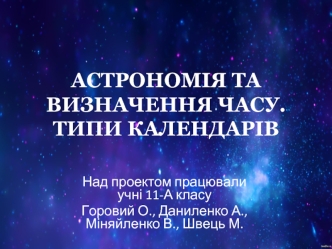 АСТРОНОМІЯ ТА ВИЗНАЧЕННЯ ЧАСУ. ТИПИ КАЛЕНДАРІВ