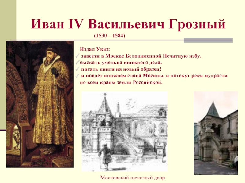 Двор ивана грозного. Печатный двор Ивана Грозного. Первый печатный двор при Иване Грозном. Государев печатный двор Ивана Грозного. Печатный двор Ивана Грозного в Москве.