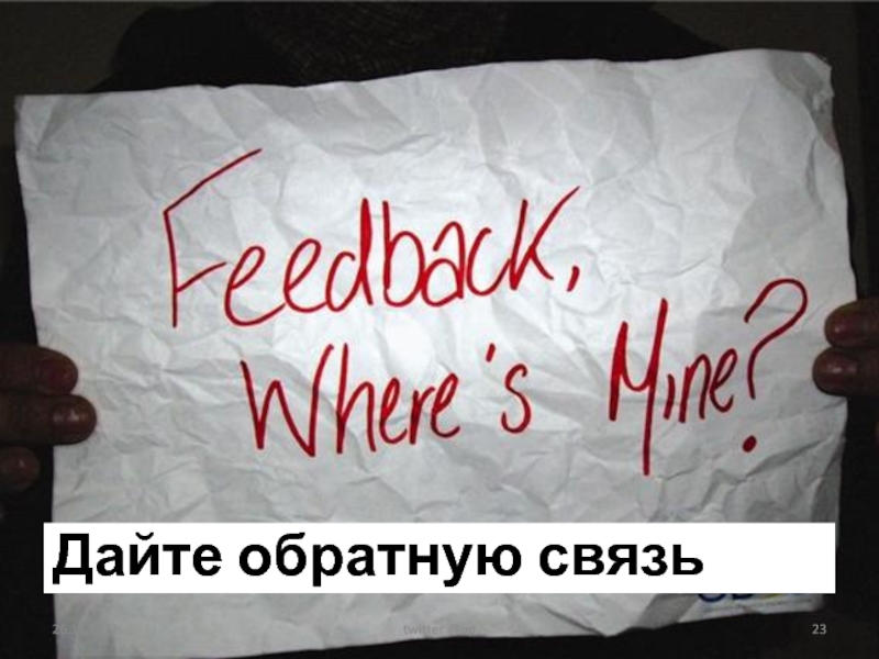 Дай обратно. Дайте обратную связь. No HR.