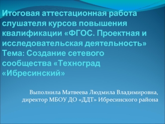 Аттестационная работа. Создание сетевого сообщества Техноград Ибресинский