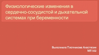 Физиологические изменения в сердечно-сосудистой и дыхательной системах при беременности