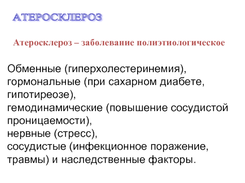 Атеросклероз при диабете. Атеросклероз при сахарном диабете. Атеросклероз это полиэтиологическое заболевание. Гиперхолестеринемия при сахарном диабете. Гипотиреоз и атеросклероз.