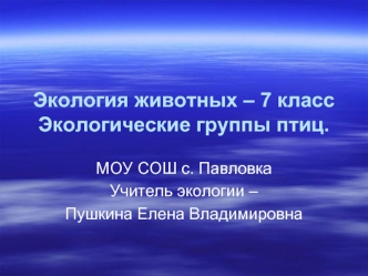 Экология животных – 7 классЭкологические группы птиц.