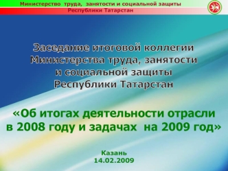 Об итогах деятельности отрасли в 2008 году и задачах  на 2009 год