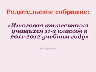 Родительское собрание: 

Итоговая аттестация учащихся 11-х классов в 2011-2012 учебном году


22 ноября 2011 г