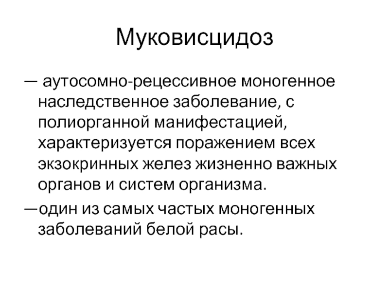 Муковисцидоз моногенное заболевание возникающее в результате