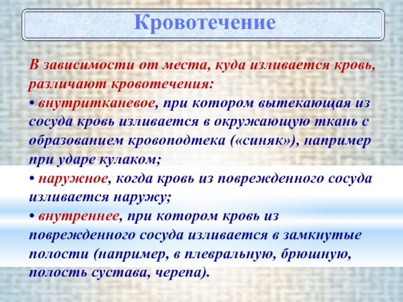 Кровотечение это. Кровотечение различают:. Признаки внутритканевого кровотечения. Внутре тканевое кровотечение. При внутреннем кровотечении кровь вытекает.