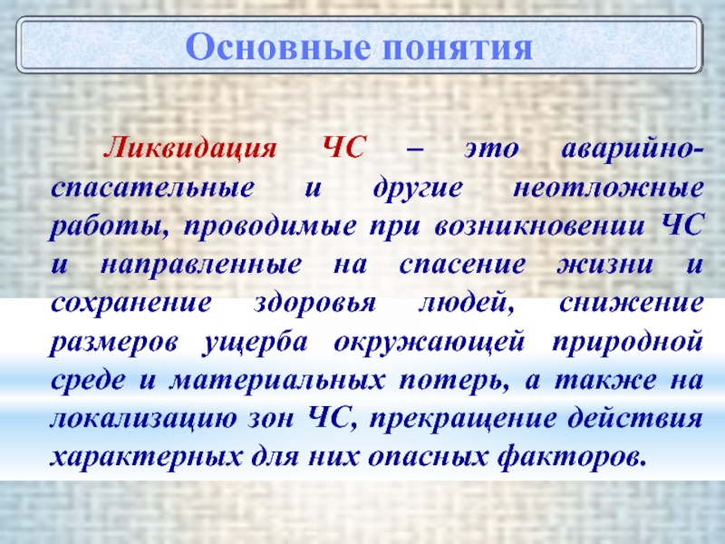 Локализация зоны чс. Локализация ЧС. Локализация чрезвычайной ситуации это. Локализация ЧС картинки. Что понимают под локализацией ЧС В данном случае?.