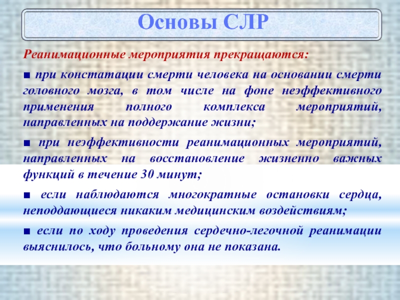 Констатация это в медицине. Реанимационные мероприятия прекращаются при. При констатации смерти человека на основании смерти головного мозга. Констатация смерти реанимационные мероприятия. Констатация смерти при пожаре.