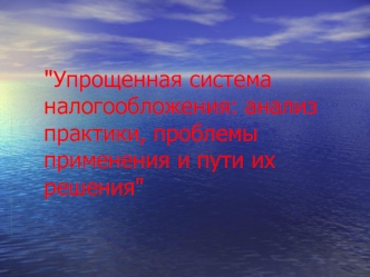 Упрощенная система налогообложения. Анализ практики, проблемы применения и пути их решения