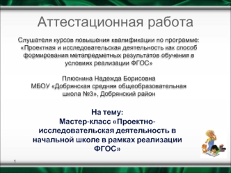 Аттестационная работа. Мастер-класс Проектно-исследовательская деятельность в начальной школе