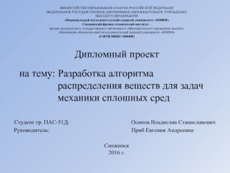 Разработка алгоритма распределения веществ для задач механики сплошных сред