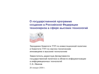 О государственной программе создания в Российской Федерации технопарков в сфере высоких технологий